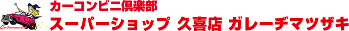久喜市-栗橋-自動車鈑金・塗装ならガレーヂマツザキ